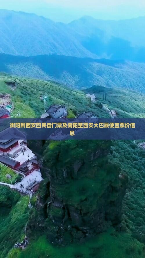 衡阳到西安回民街门票及衡阳至西安大巴最便宜票价信息