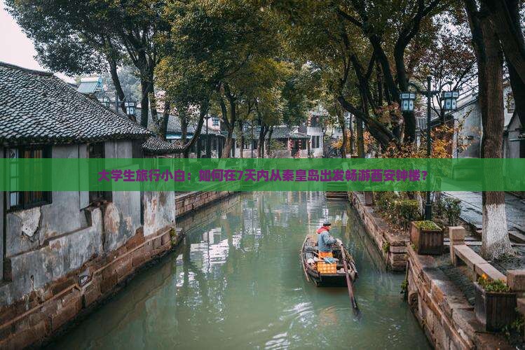 大学生旅行小白：如何在7天内从秦皇岛出发畅游西安钟楼？