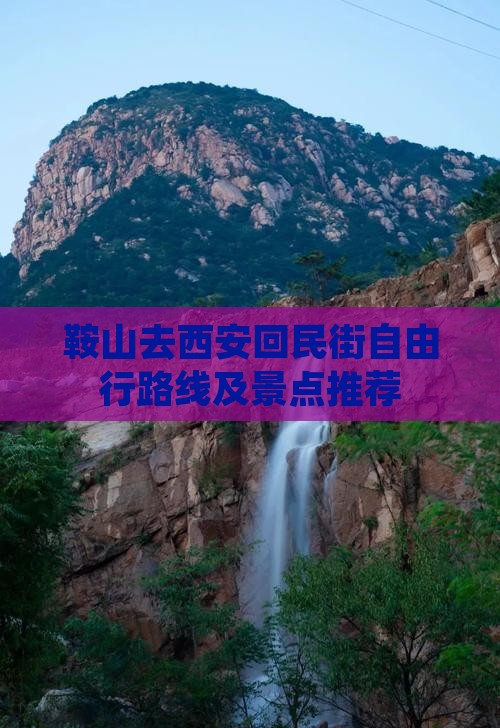 鞍山去西安回民街自由行路线及景点推荐