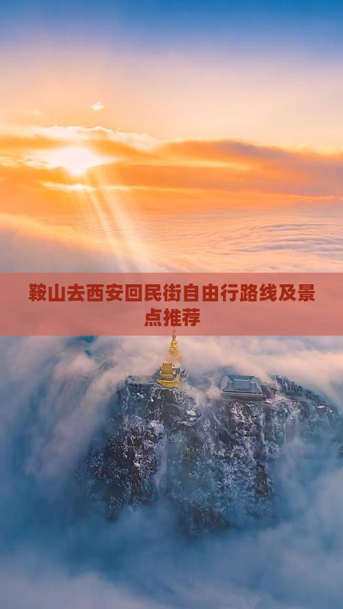 鞍山去西安回民街自由行路线及景点推荐