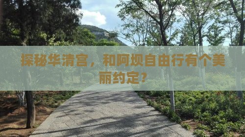 探秘华清宫，和阿坝自由行有个美丽约定？