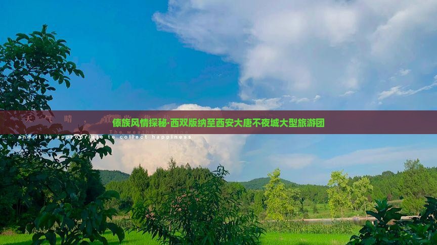 傣族风情探秘·西双版纳至西安大唐不夜城大型旅游团