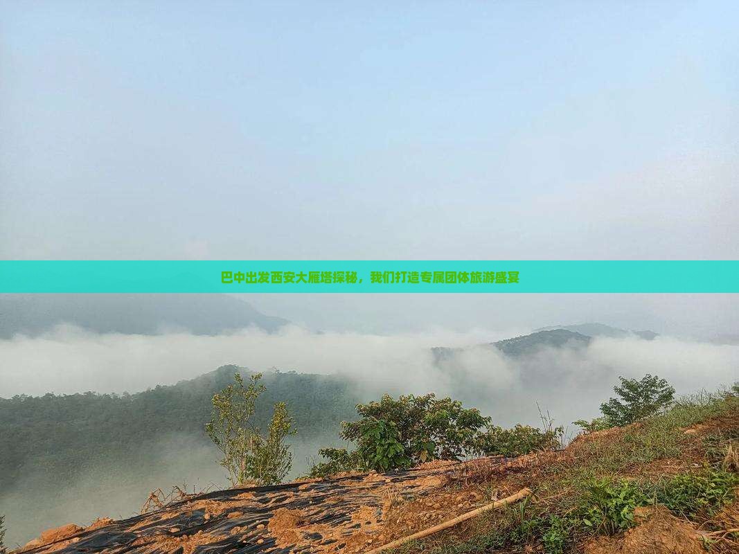 巴中出发西安大雁塔探秘，我们打造专属团体旅游盛宴