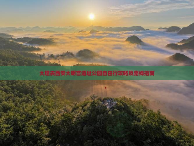 大理去西安大明宫遗址公园自由行攻略及路线指南