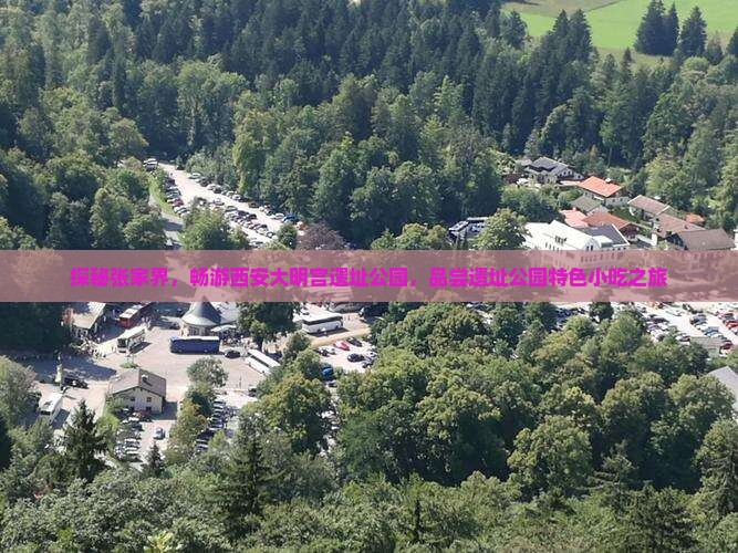 探秘张家界，畅游西安大明宫遗址公园，品尝遗址公园特色小吃之旅