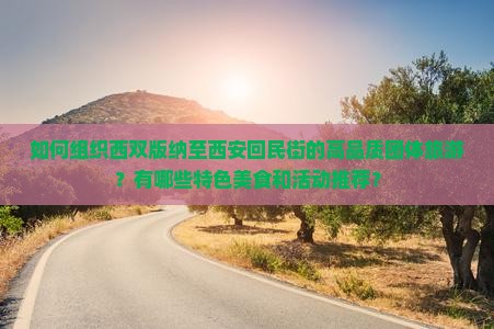 如何组织西双版纳至西安回民街的高品质团体旅游？有哪些特色美食和活动推荐？