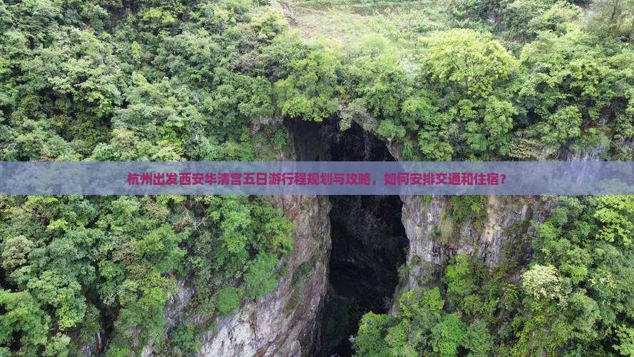 杭州出发西安华清宫五日游行程规划与攻略，如何安排交通和住宿？