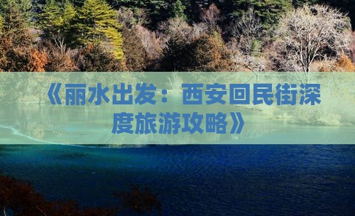 《丽水出发：西安回民街深度旅游攻略》