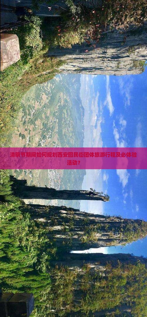 清明节期间如何规划西安回民街团体旅游行程及必体验活动？