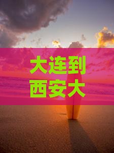 大连到西安大明宫遗址公园旅游全攻略