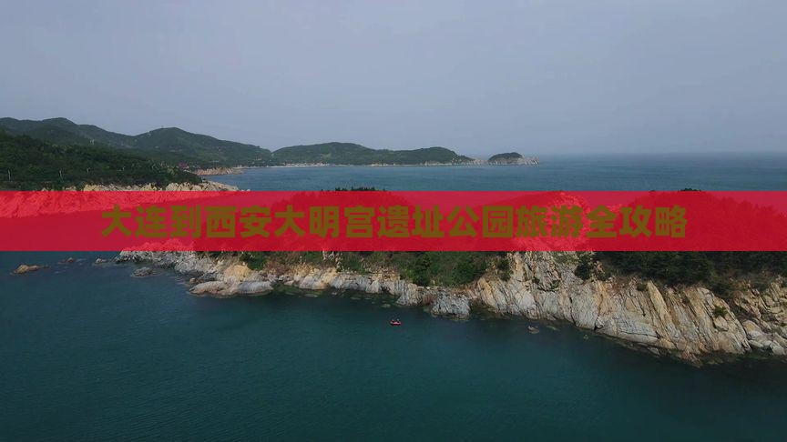 大连到西安大明宫遗址公园旅游全攻略