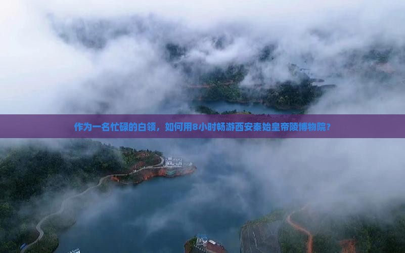 作为一名忙碌的白领，如何用8小时畅游西安秦始皇帝陵博物院？