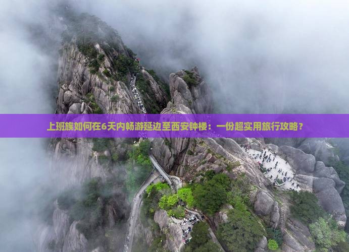 上班族如何在6天内畅游延边至西安钟楼：一份超实用旅行攻略？
