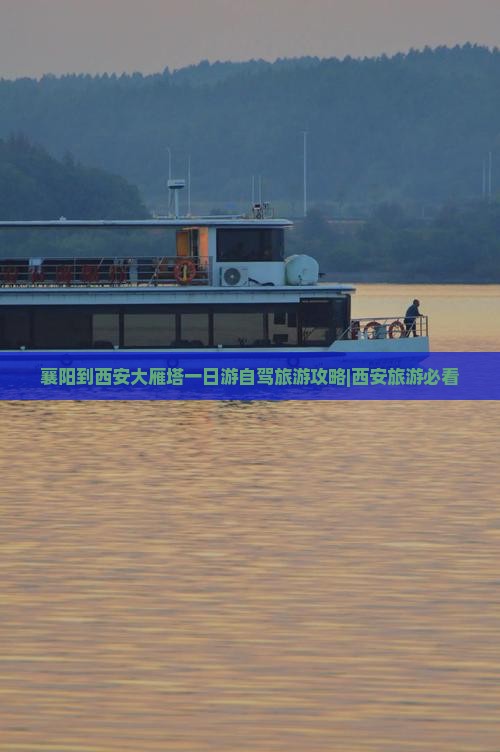 襄阳到西安大雁塔一日游自驾旅游攻略|西安旅游必看
