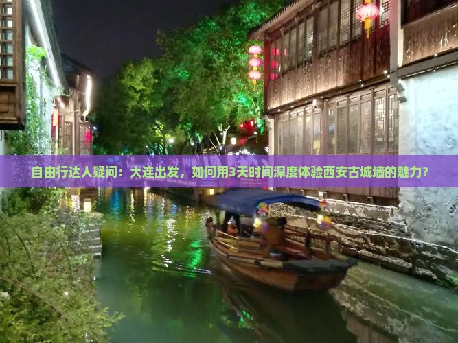自由行达人疑问：大连出发，如何用3天时间深度体验西安古城墙的魅力？
