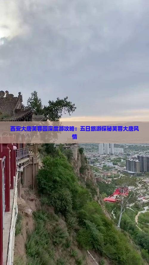 西安大唐芙蓉园深度游攻略：五日旅游探秘芙蓉大唐风情