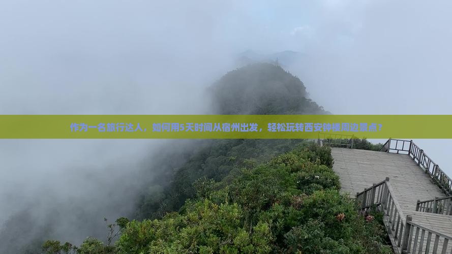 作为一名旅行达人，如何用5天时间从宿州出发，轻松玩转西安钟楼周边景点？