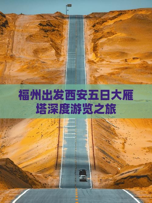 福州出发西安五日大雁塔深度游览之旅