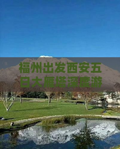 福州出发西安五日大雁塔深度游览之旅