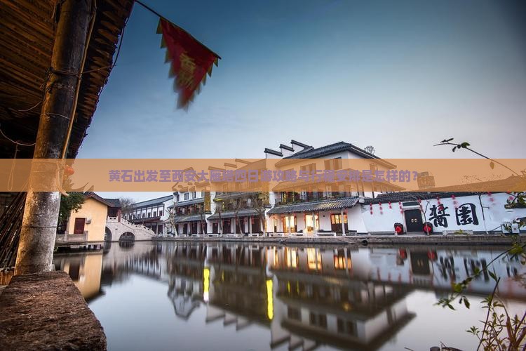 黄石出发至西安大雁塔四日游攻略与行程安排是怎样的？