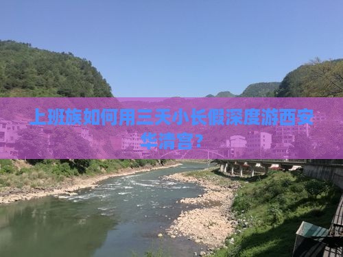 上班族如何用三天小长假深度游西安华清宫？