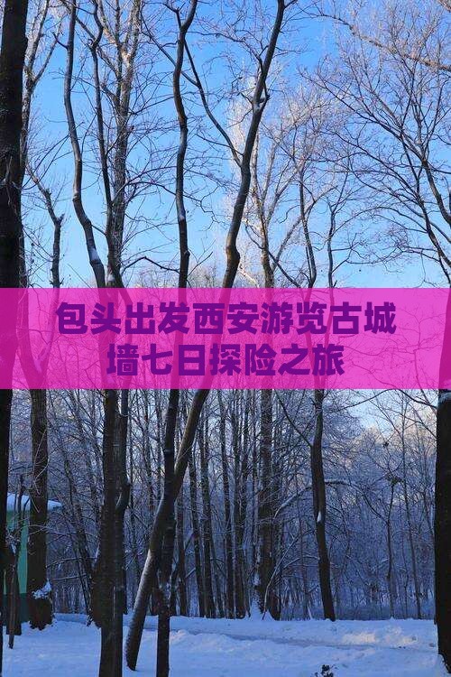 包头出发西安游览古城墙七日探险之旅
