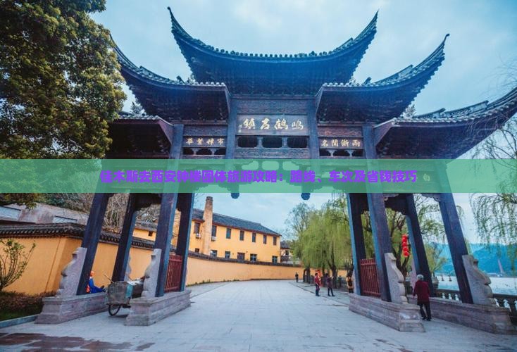 佳木斯去西安钟楼团体旅游攻略：路线、车次及省钱技巧