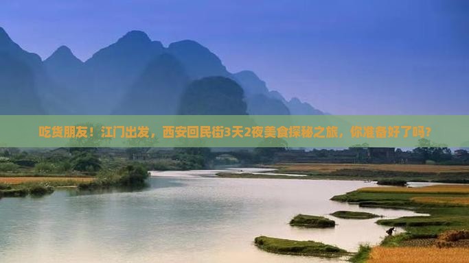 吃货朋友！江门出发，西安回民街3天2夜美食探秘之旅，你准备好了吗？