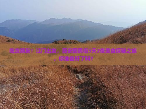 吃货朋友！江门出发，西安回民街3天2夜美食探秘之旅，你准备好了吗？