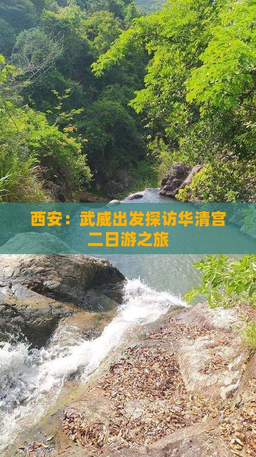 西安：武威出发探访华清宫二日游之旅