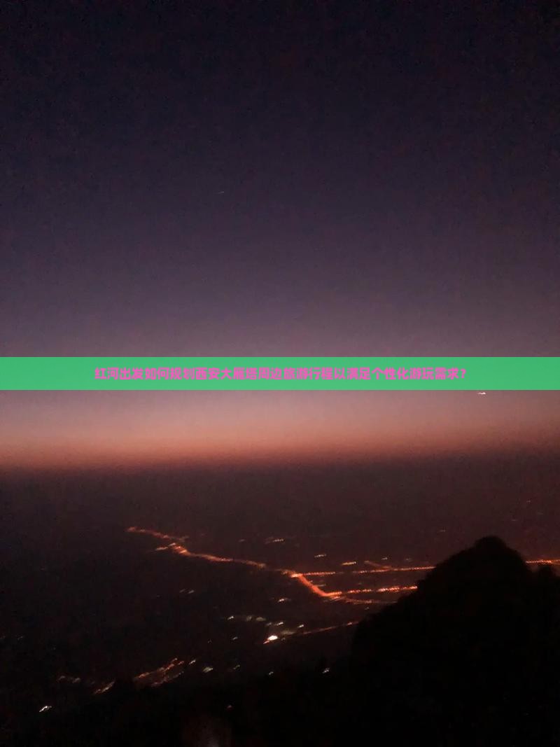 红河出发如何规划西安大雁塔周边旅游行程以满足个性化游玩需求？