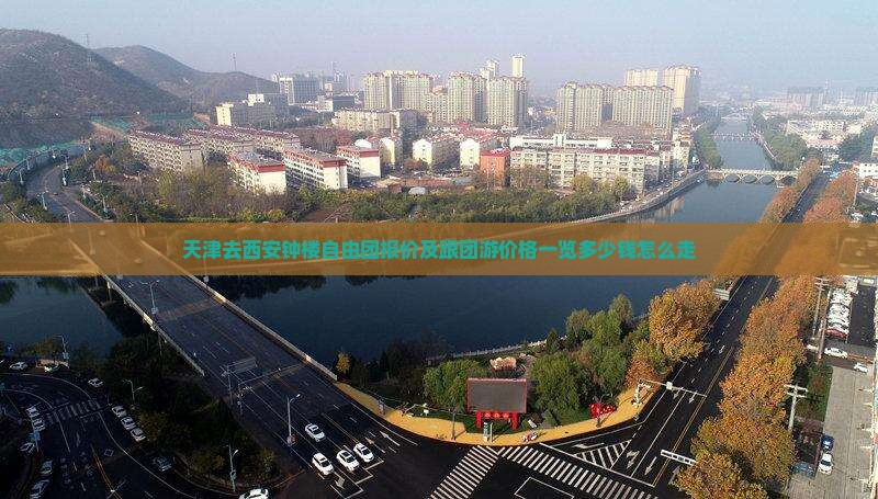 天津去西安钟楼自由团报价及跟团游价格一览多少钱怎么走
