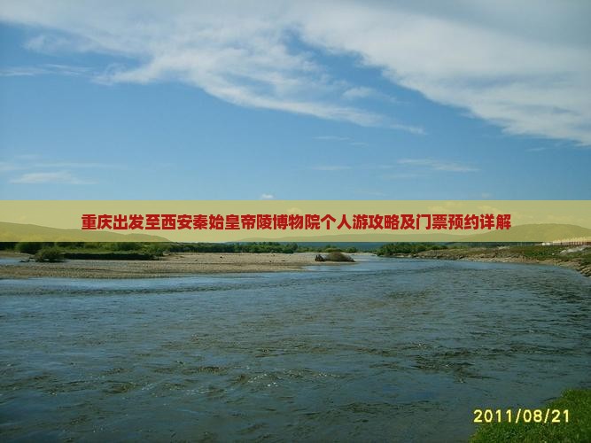 重庆出发至西安秦始皇帝陵博物院个人游攻略及门票预约详解