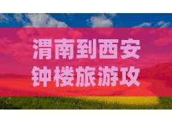 渭南到西安钟楼旅游攻略：门票购买全知道
