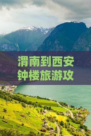 渭南到西安钟楼旅游攻略：门票购买全知道