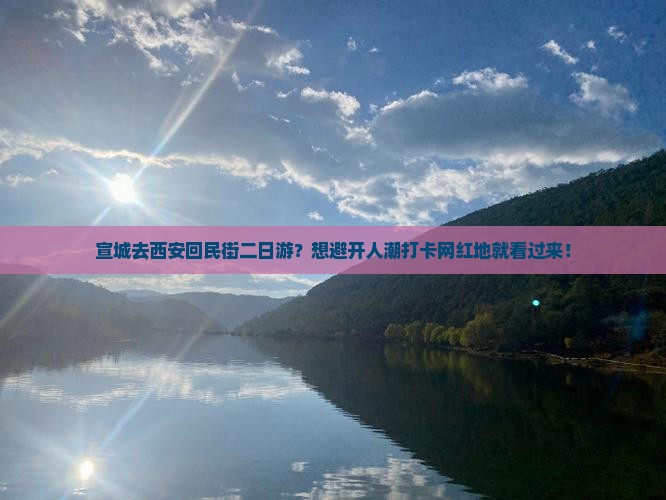 宣城去西安回民街二日游？想避开人潮打卡网红地就看过来！