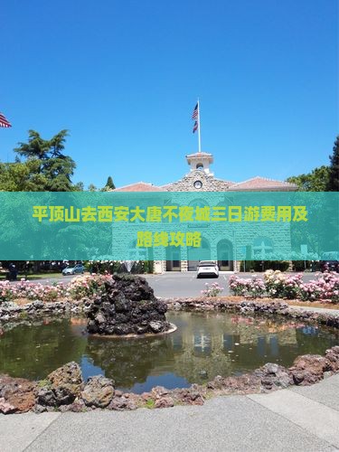 平顶山去西安大唐不夜城三日游费用及路线攻略
