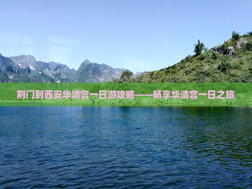 荆门到西安华清宫一日游攻略——畅享华清宫一日之旅