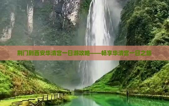 荆门到西安华清宫一日游攻略——畅享华清宫一日之旅