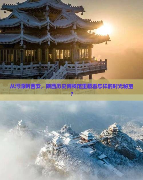 从河源到西安，陕西历史博物馆里藏着怎样的时光秘宝？