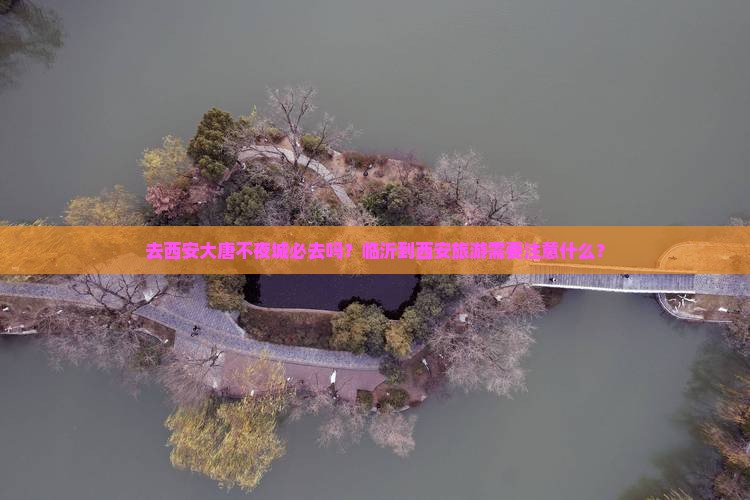 去西安大唐不夜城必去吗？临沂到西安旅游需要注意什么？