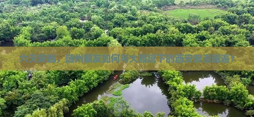 六天穿越，随州朋友如何与大雁塔下的西安浪漫邂逅？