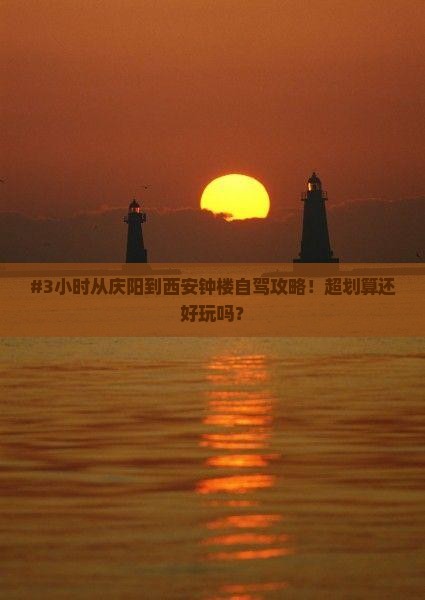 #3小时从庆阳到西安钟楼自驾攻略！超划算还好玩吗？