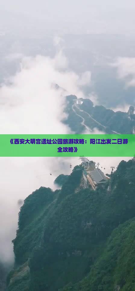 《西安大明宫遗址公园旅游攻略：阳江出发二日游全攻略》