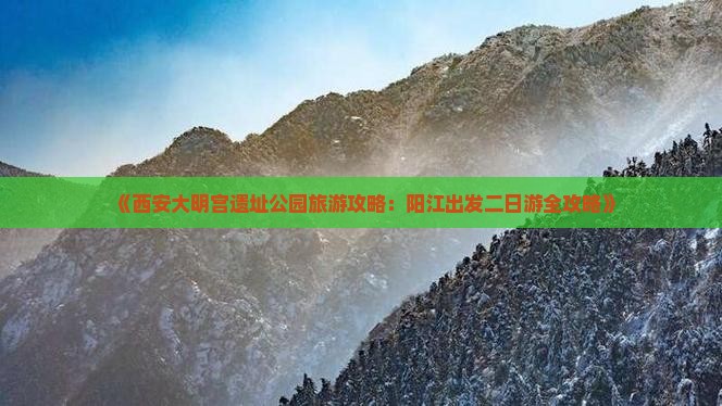 《西安大明宫遗址公园旅游攻略：阳江出发二日游全攻略》