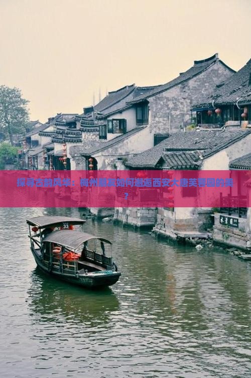 探寻古韵风华：梅州朋友如何邂逅西安大唐芙蓉园的美？