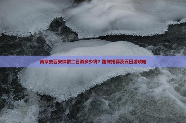 南京去西安钟楼二日游多少钱？路线推荐及五日游攻略