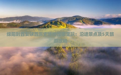 绵阳到西安陕西历史博物馆哪里玩：沿途景点及5天旅游攻略