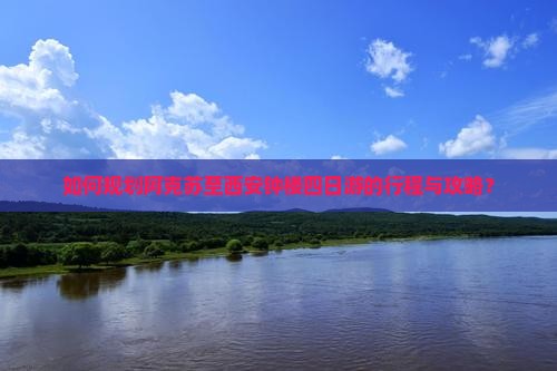 如何规划阿克苏至西安钟楼四日游的行程与攻略？