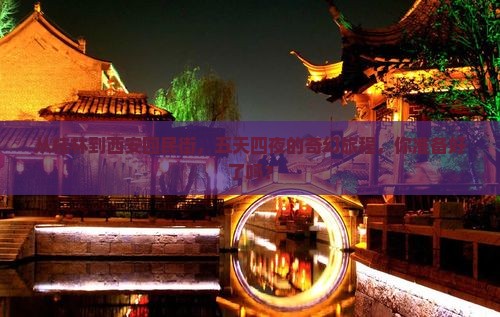 从桂林到西安回民街，五天四夜的奇幻旅程，你准备好了吗？